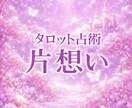 4月限定価格/お相手様のお気持ちを探ります 【鑑定書/タロット占術】片想いされている方へ イメージ1