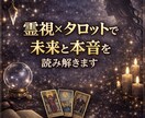 霊視×タロットで未来と本音をはっきり読み解きます 未来を変えるためのヒントまで具体的にお伝えします。 イメージ1