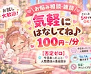 否定ゼロ！！今日あったこと・人間関係の愚痴聞きます アドバイス不要！お茶飲み感覚でサクッと吐き出してスッキリ♪ イメージ1