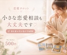 500円で恋愛の悩みをタロットで整理します 曖昧な気持ちや関係性も、現実的に整理します イメージ1