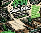 あなたの想いを歌詞にして伝える曲を作詞します 作詞歴12年！ラップ・韻・歌いやすさまで対応 イメージ1