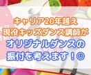 現役キッズダンス講師が幼児向けダンスをつくります 運動会・お遊戯会・発表会などの出し物にオススメです イメージ1