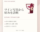 ワイン写真から好みを診断します 好き苦手の傾向をレポート化します イメージ1