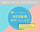 イメージ伝える！WEB画像を作成いたします ～高品質・低価格のバナー・ヘッダーをお作りいたします～ イメージ1
