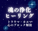 魂の浄化ヒーリング〜トラウマ·カルマ心を解放します 心の奥深くにある重荷を手放し、魂本来の輝きを取り戻しませんか イメージ1