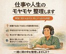 仕事や人生のモヤモヤ整理します 答えを押しつけず、一緒に整理と小さな一歩。悩み相談します。 イメージ1