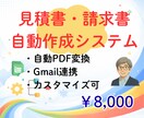 請求書・見積書自動作成！PDF化とメール送付します ワンクリックで書類作成〜Gmail下書きまで。事務劇的効率化 イメージ1