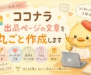 ココナラ出品ページの文章を丸ごと作成します そのままコピペで出品OK｜AI初心者さん歓迎 イメージ1