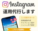 Instagramの運用代行します Instagram運用まで手が回らない企業様におすすめ！ イメージ1