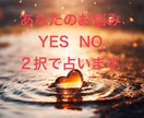 ペンジュラムで占います お悩み2つ　YES  NO  2択でお伝えします。 イメージ1