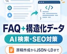 AI検索向けFAQと構造化データを作成します 質問5件＋回答原稿＋FAQPageのJSON-LDを一式納品 イメージ1
