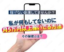 何もしてないのに月５万以上稼いでる方法教えます あなたは何もしなくてもいいんです イメージ1