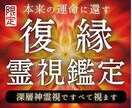 復縁鑑定｜深層神霊視で原因と解決への道すべて視ます 「彼じゃなきゃダメ」魂の声を受け流さないでください イメージ1