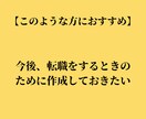 あなたの強みを伝える職務経歴書作成の代行をします プロのLPライターの文章であなたの就職・転職の成功をお手伝い イメージ5