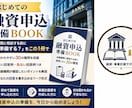 銀行融資・創業融資の申込準備をサポートします 金融機関に相談する前に｜30の質問で「何を準備する？」を解決 イメージ1
