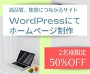 限定価格！ ワードプレスでホームページを制作します 2名様限定！50,000円でホームページを制作します イメージ1