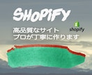ShopifyでECサイト制作します 魅力のつまった"売れる”サイトを丁寧につくります！ イメージ1
