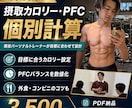 摂取カロリーとPFCを個別計算します 現役トレーナーが目標に合うカロリーとPFCを設計 イメージ1
