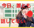 今日1日声を出してない人、お話しします 人との関わりが皆無だった今日にさせません イメージ1