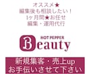 1ヶ月かけてしっかり編集/運用代行/相談乗ります 継続は力★長く編集/更新/代行運用することで見られる機会up イメージ1