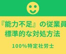 能力不足の従業員に対する標準的な対処方法を学びます プロセスには色々注意点があり、不備があると大きな損害が出ます イメージ1