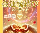 金運に特化した縁結びヒーリング二日間します ～宇宙と高次の存在の導きで、豊かさの流れとご縁を結ぶ～ イメージ1