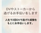 DVやストーカーから逃げるお手伝いをします 人生で2回DVで逃げた経験をもとにお手伝いします。 イメージ1