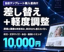 当店のLPテンプレを差し替えて表示を整えます 原稿はそのまま、改行や余白と画像の切り取りを調整 イメージ1