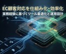 ECの顧客コミュニケーション設計相談受けます CS運用・ツール選定・業務改善を実務視点で解説 イメージ1