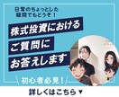 株初心者の方必見★★ご質問にお答えします 株式投資における日常のちょっとした疑問になんでもお答えします イメージ1