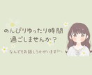ちょこっとだけでも。お話し相手になります なにかだれかと話したいとき、ほんわか女子がお話聞きます❁ イメージ1