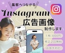 Instagram・SNS広告画像を制作します 「EC担当」が集客につながる目を引くデザインを作ります！ イメージ1