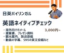 英語ネイティブチェック｜日英バイリンガルが直します その英語、通じていますか。文法は合っているのに、伝わらない。 イメージ1