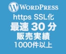 常時SSL化・プラグイン無での作業を行います Wordpressサイトの常時SSL対応はお任せ下さい イメージ1
