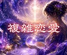 複雑恋愛・秘密の恋の1ヶ月先の展開を鑑定します 相手との関係がどの方向へ進むのかをお伝えします イメージ1