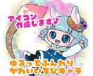 かわいいちびキャラアイコン作成します ゆるっとふんわりかわいいちびキャラアイコンの作成♪ イメージ1