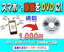 1,000円！スマホから動画を送信DVDにします 動画を送信すると送信した動画を写真チャプターで確認できる イメージ1