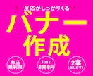 バナーを【1000円】で作成いたします 魅力的かつリーズナブル、そんなバナー作ります！ イメージ1