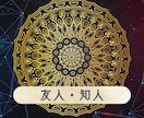 対人関係について鑑定いたします 友人・ご家族・上下関係など対人面でのご相談をお伺いします。 イメージ2
