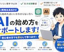 AI初心者向け｜使い方をわかりやすく教えます AI未経験歓迎！ChatGPTの始め方をサポートします イメージ1