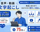 最短当日！丁寧に、素早く文字起こしを代行します 1分75円〜！丁寧作業！YouTubeや講義の文字起こしに！ イメージ1