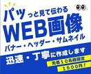 限定価格で先着10名様、1,500円で承ります パッと見て伝わるバナー、ヘッダーを作成致します イメージ1