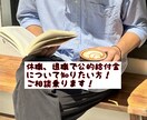 高額な業者に頼む前に！退職給付金の相談に乗ります サポート業者って怪しい？何十万も払う前にリアルをお伝えします イメージ1