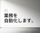 AIであなたの面倒な作業を自動化するツール作ります YouTube台本自動化で収益化した実績あり・業務効率化 イメージ1