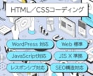 HTML／CSS／JS コーディングいたします 構造設計を元にしたWeb標準のコーディングに対応 イメージ1