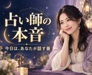 占い師さんの誰にも言えない本音をお聴きします 占い師ではなく、一人のあなたに戻れる時間を イメージ1