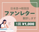 ファンレターを韓国語に翻訳します 伝えたいことが伝わるように細かいニュアンスまで反映します！ イメージ1