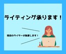 ライティング承ります｜ご要望に沿って記事作成します 現役のライターが記事を執筆いたします！ イメージ1
