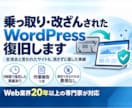 乗っ取り・改ざんのWordPressを復旧します 全消去と言われたサイトも、消さずに直した実績あり イメージ1
