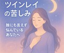 2時間☆ツインレイに悩むあなたの心に寄り添います その胸の痛み、一人で抱えないで―看護師がじっくり傾聴します イメージ1